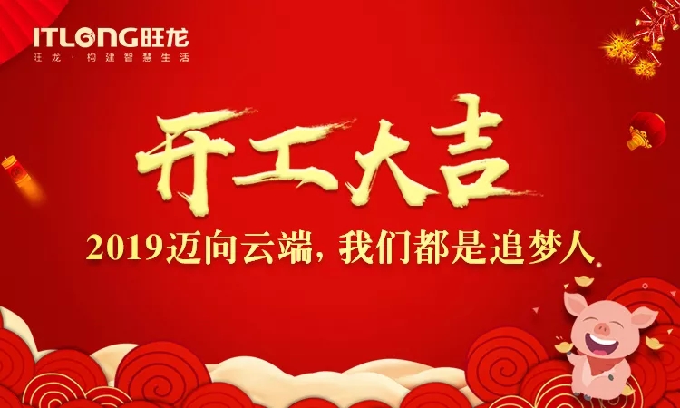 2019開工大吉｜邁向云端， 我們都是追夢人！