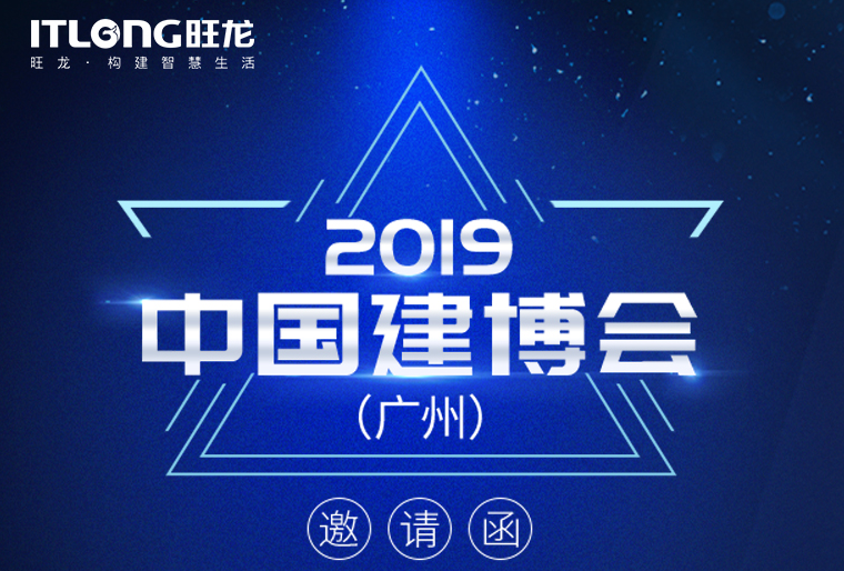 邀請(qǐng)函 | 7月8日，旺龍智能與您相約2019廣州建博會(huì)