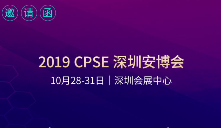 2019年CPSE深圳安博會(huì)邀請(qǐng)函