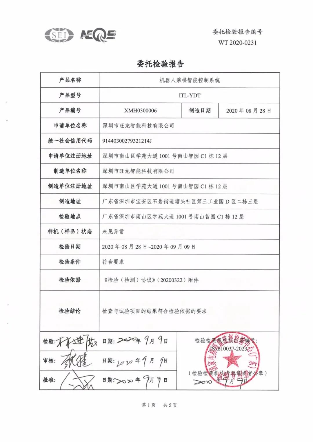 旺龍機(jī)器人乘梯智能控制系統(tǒng)通過廣東省特種設(shè)備檢測認(rèn)證