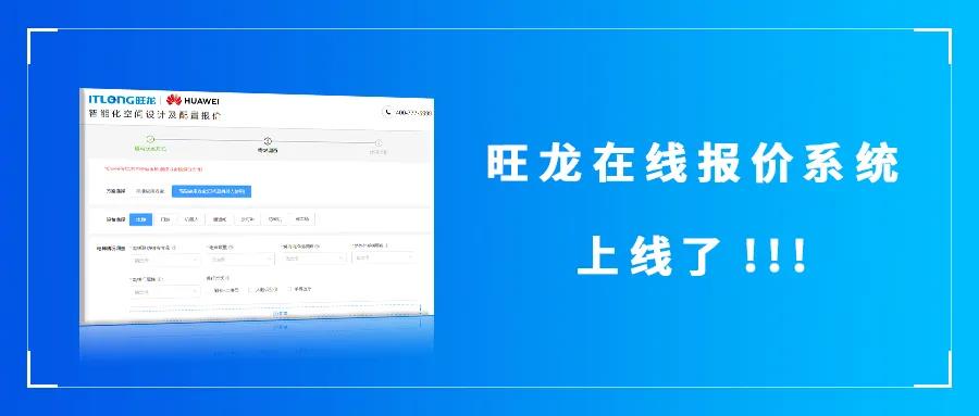好消息！旺龍“在線報(bào)價(jià)系統(tǒng)”正式上線了！