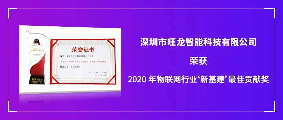 再傳喜訊｜旺龍智能斬獲“2020年物聯(lián)網(wǎng)行業(yè)‘新基建’最佳貢獻(xiàn)獎(jiǎng)”