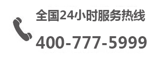 我司開通400全國服務(wù)熱線