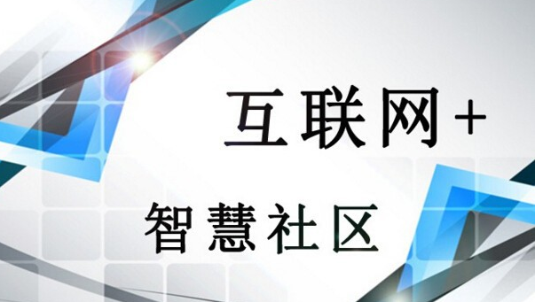 互聯(lián)網(wǎng)+時代將加快智慧社區(qū)建設(shè)發(fā)展