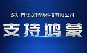 旺龍空間人機(jī)無(wú)感通行解決方案實(shí)現(xiàn)支持鴻蒙操作系統(tǒng)