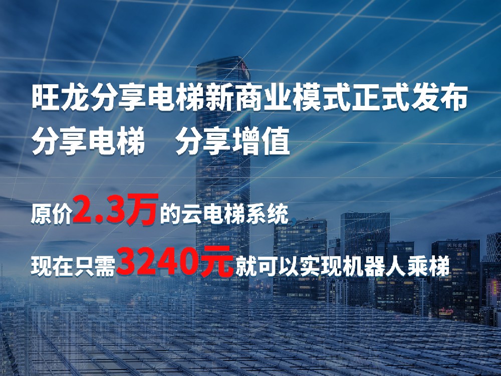 旺龍分享電梯在線獲取入口公布，助推機(jī)器人乘梯分享增值，共建價(jià)值生態(tài)！