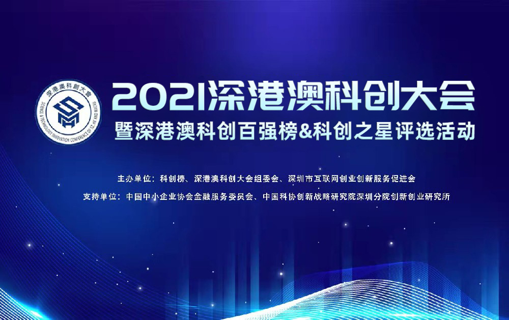 喜報｜旺龍智能榮登2021深港澳科創(chuàng)新銳企業(yè)TOP100榜單，創(chuàng)新實力再獲認(rèn)可！