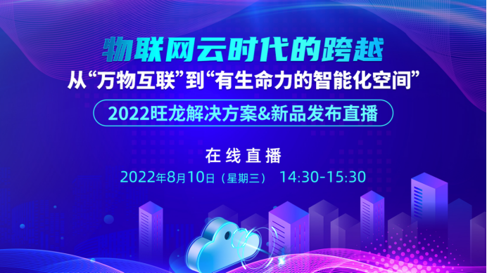 直播回顧丨“從萬物互聯(lián)”到“有生命力的智能化空間”，旺龍新品驚艷首發(fā)！