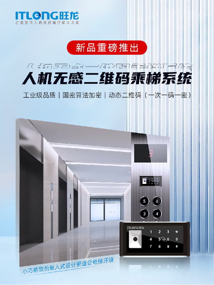 重磅新品｜旺龍人機無感二維碼乘梯系統(tǒng)，小巧精致的嵌入式設(shè)計更適合電梯環(huán)境