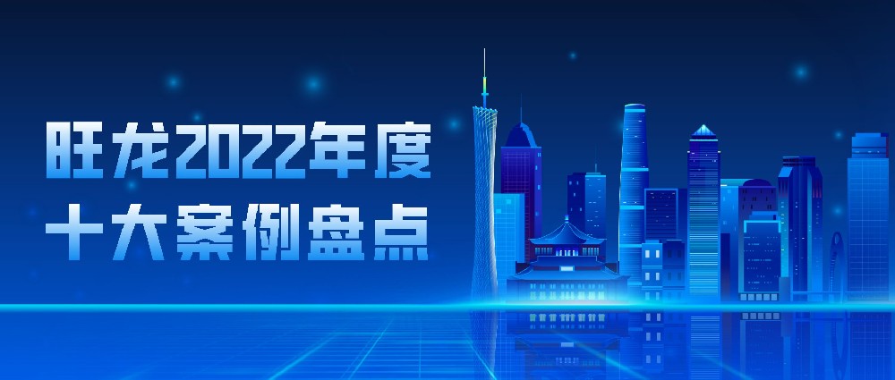 2022年度十大案例丨旺龍，讓人機(jī)共用的電梯智能化空間遍布全國(guó)！