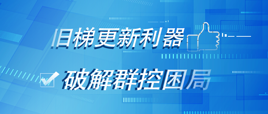 展會(huì)揭秘丨旺龍跨品牌電梯群控系統(tǒng)，為什么會(huì)在上海國(guó)際電梯展引起眾人圍觀(guān)？